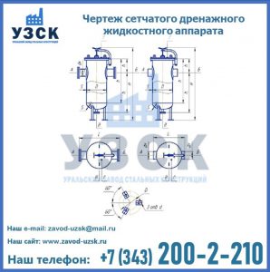 Чертеж сетчатого дренажного жидкостного аппарата в Нальчике