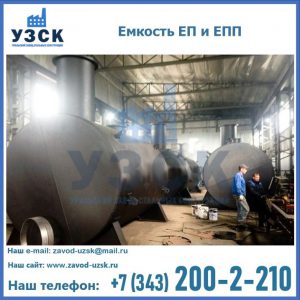 Емкость подземная ЕП и ЕПП в Нальчике
