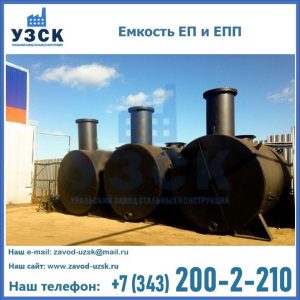 Емкость подземная ЕП и ЕПП в Нальчике