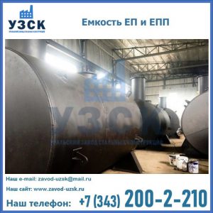 Емкость подземная ЕП и ЕПП в Нальчике
