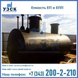 Емкость подземная ЕП и ЕПП в Нальчике