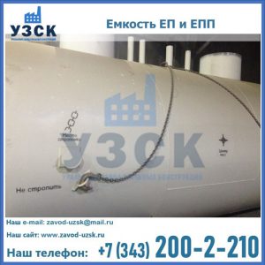 Емкость подземная ЕП и ЕПП в Нальчике