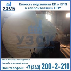 Емкость подземная ЕП и ЕПП в теплоизоляции в Нальчике