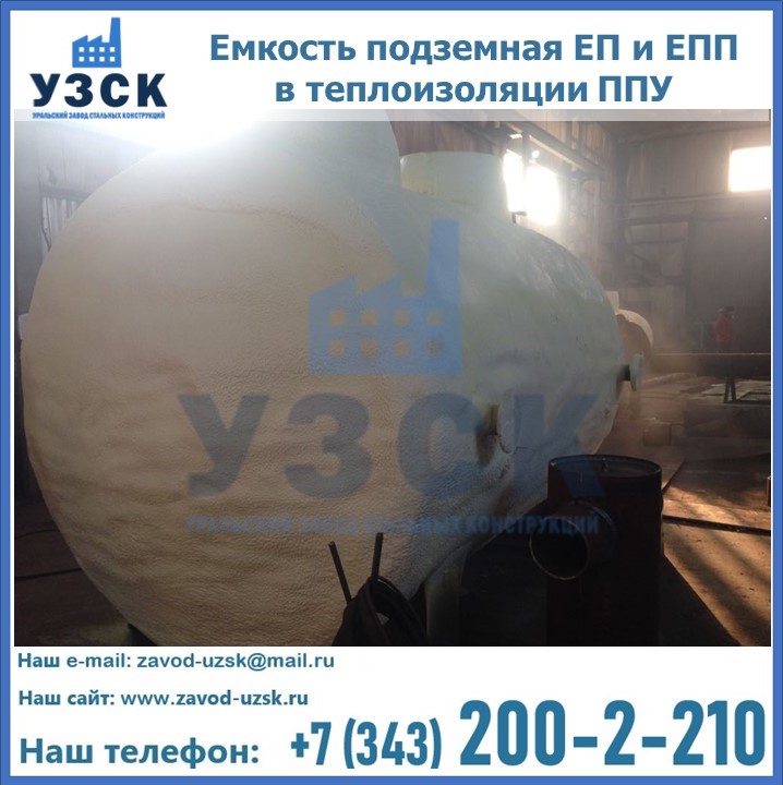 Емкость подземная ЕП и ЕПП в теплоизоляции в Нальчике