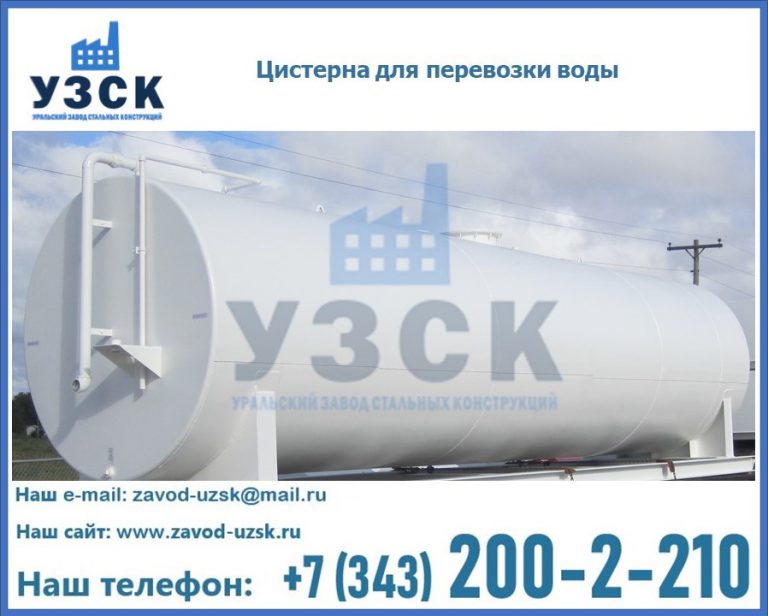 Цистерна для перевозки воды(технической, питьевой, противопожарной) в Нальчике