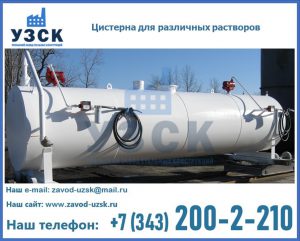 Цистерна для различных растворов в Нальчике