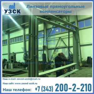 линзовые прямоугольные компенсаторы в Нальчике