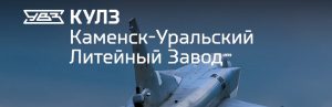 АО Каменск-Уральский литейный завод в Нальчике