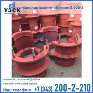 Сальники нажимные серия 5.900-3 в Нальчике
