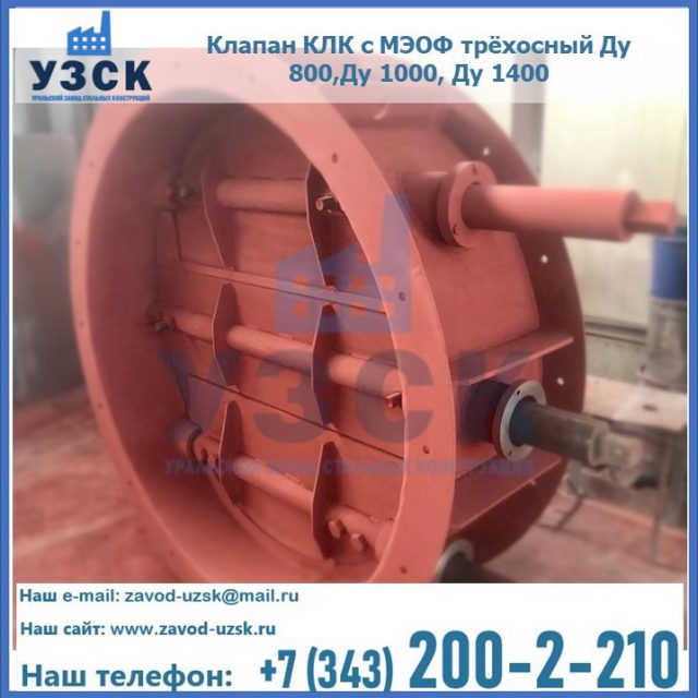 Клапан КЛК с МЭОФ трёхосный Ду 800,Ду 1000, Ду 1400 в Нальчике