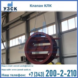 Купить клапан КЛК Ду 300, КЛК Ду 500, КЛК Ду 600, Ду 800 в Нальчике