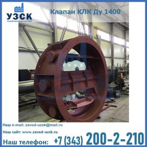 Купить клапаны КЛК Ду 200, Ду 250, КЛК Ду 400, КЛК Ду 1000, КЛК Ду 1400 в Нальчике