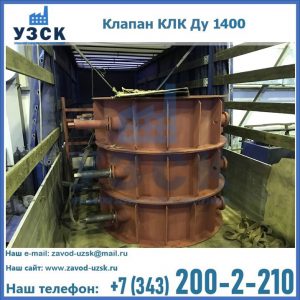 Купить клапаны КЛК Ду 1000, КЛК Ду 1400 в Нальчике