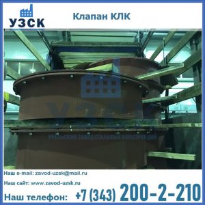 Купить клапаны КЛК Ду 300, КЛК Ду 500, КЛК Ду 600, Ду 800 в Нальчике