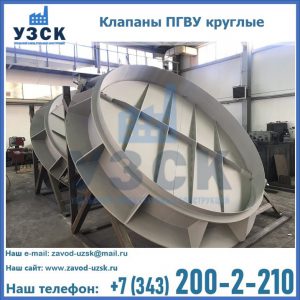 Купить клапаны ПГВУ круглые в Нальчике