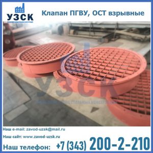 Купить клапан ПГВУ, ОСТ взрывные в Нальчике