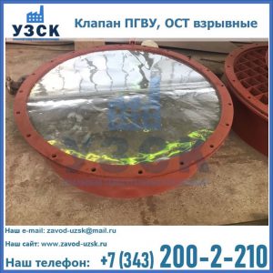 Купить клапан ПГВУ, ОСТ взрывные ПГВУ 091-80,092-80, ОСТ 108.812.03-82 в Нальчике