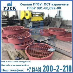 Купить клапан ПГВУ, ОСТ взрывные ПГВУ 091-80,092-80 в Нальчике
