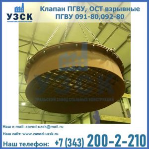 Купить клапан ПГВУ, ОСТ взрывные ПГВУ 091-80,092-80, ОСТ 108.812.03-82 в Нальчике