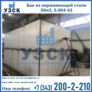 Купить бак из нержавеющей стали 50м3, 5.904-43 в Нальчике