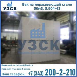 Купить бак из нержавеющей стали 50м3, 5.904-43 в Нальчике