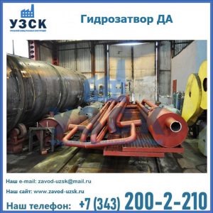 Гидрозатворы ДА установка в Нальчике
