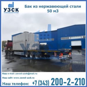 Купить бак из нержавеющей стали 50 м3 в Нальчике