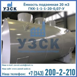 Купить ёмкость подземная 20 м3 ГКК-1-1-1-20-0,07-У в Нальчике