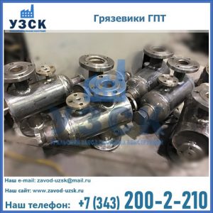 Купить грязевики ГПТ от производителя в Нальчике