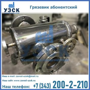 Купить грязевик абонентский по доступной цене в Нальчике