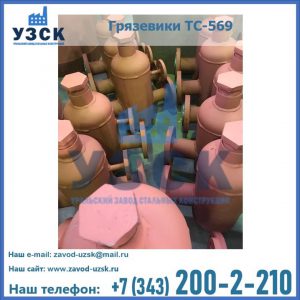 Купить грязевики ТС-568, 559 в Нальчике