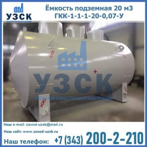 Купить ёмкость подземная 20 м3 ГКК-1-1-1-20-0,07-У в Нальчике