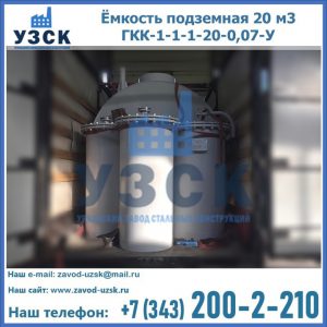 Купить ёмкость подземная 20 м3 ГКК-1-1-1-20-0,07-У в Нальчике