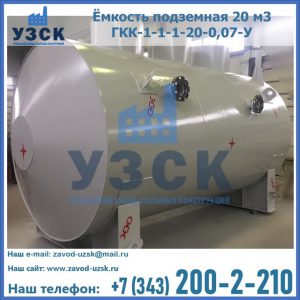Купить ёмкость подземная 20 м3 ГКК-1-1-1-20-0,07-У в Нальчике