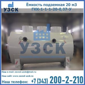Купить ёмкость подземная 20 м3 ГКК-1-1-1-20-0,07-У в Нальчике