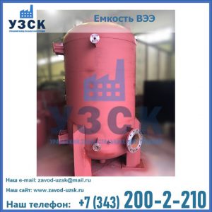 Купить емкость ВЭЭ от завода производителя в Нальчике