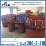 Купить компенсатор сальниковый ДУ900 РУ25 ТС579.00.000-22 Серия 5.903-13 ход 500 в Нальчике