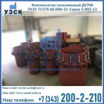 Купить компенсатор сальниковый ДУ500 РУ25 ТС579.00.000-22 Серия 5.903-13 ход 500 в Нальчике