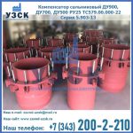 Купить компенсатор сальниковый ДУ900 РУ25 ТС579.00.000-22 Серия 5.903-13 ход 500 в Нальчике