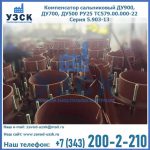 Купить компенсатор сальниковый ДУ700 РУ25 ТС579.00.000-22 Серия 5.903-13 ход 500 в Нальчике