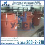 Купить компенсатор сальниковый ДУ700 РУ25 ТС579.00.000-22 Серия 5.903-13 ход 500 в Нальчике