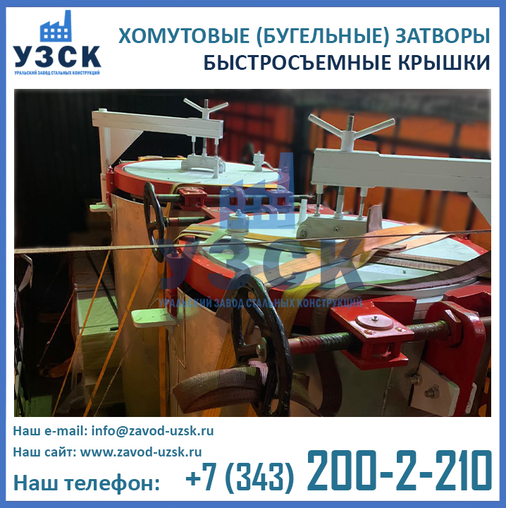 Хомутовые концевые затворы, крышки быстросъемные бугельные